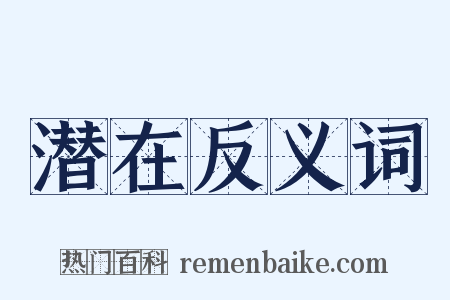 潜在反义词是什么意思的图片